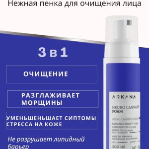 Arcana Neuro Cannabis Clean Foam - Нежная пенка для очищения лица, 200 мл
