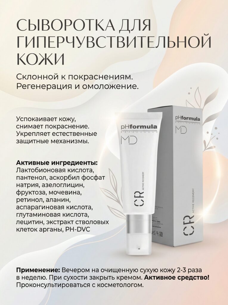 pHFormula C.R. Active Recovery Активная восстанавливающая сыворотка для чувствительной кожи, 50ml