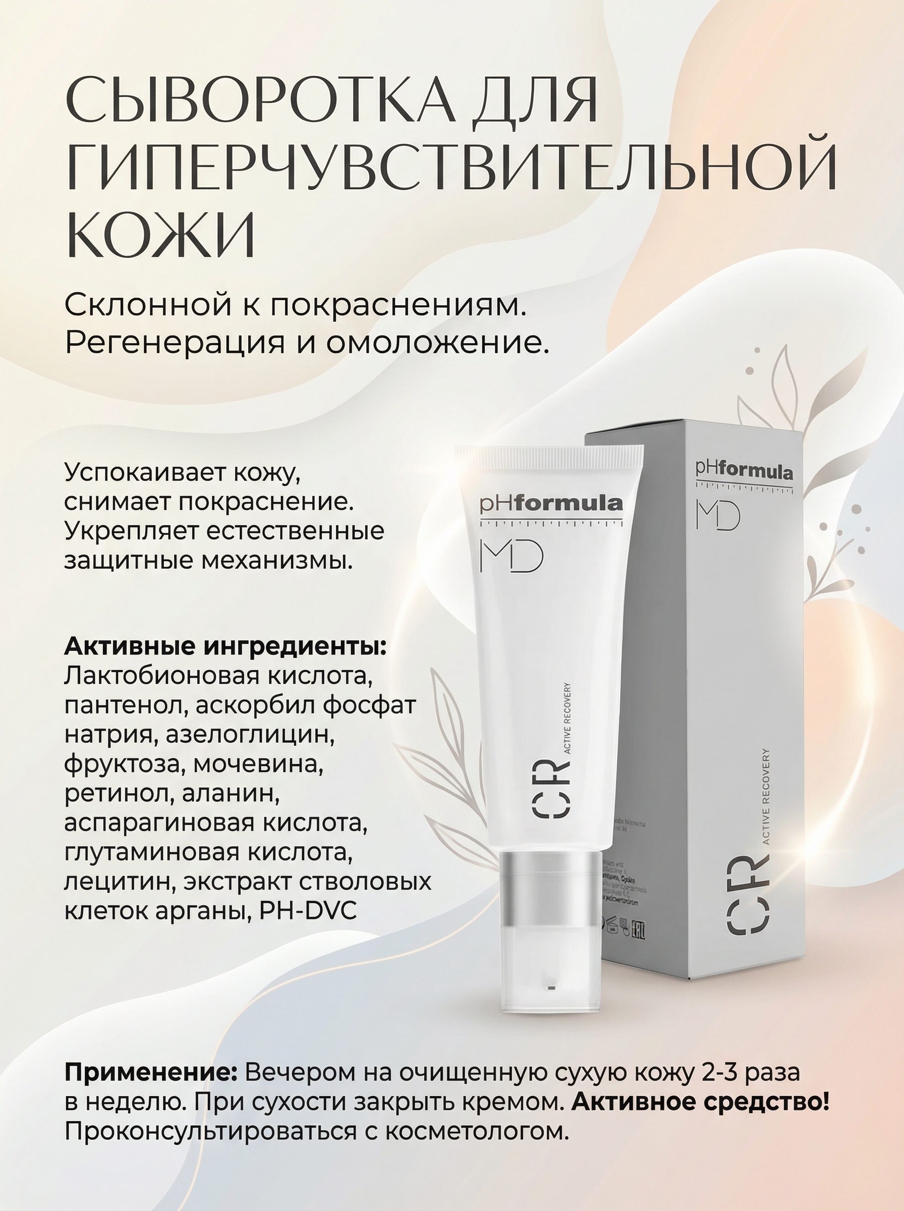 pHFormula C.R. Active Recovery Активная восстанавливающая сыворотка для чувствительной кожи, 50ml
