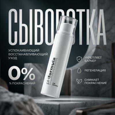 pHFormula C.R. Active Recovery Активная восстанавливающая сыворотка для чувствительной кожи, 15 мл