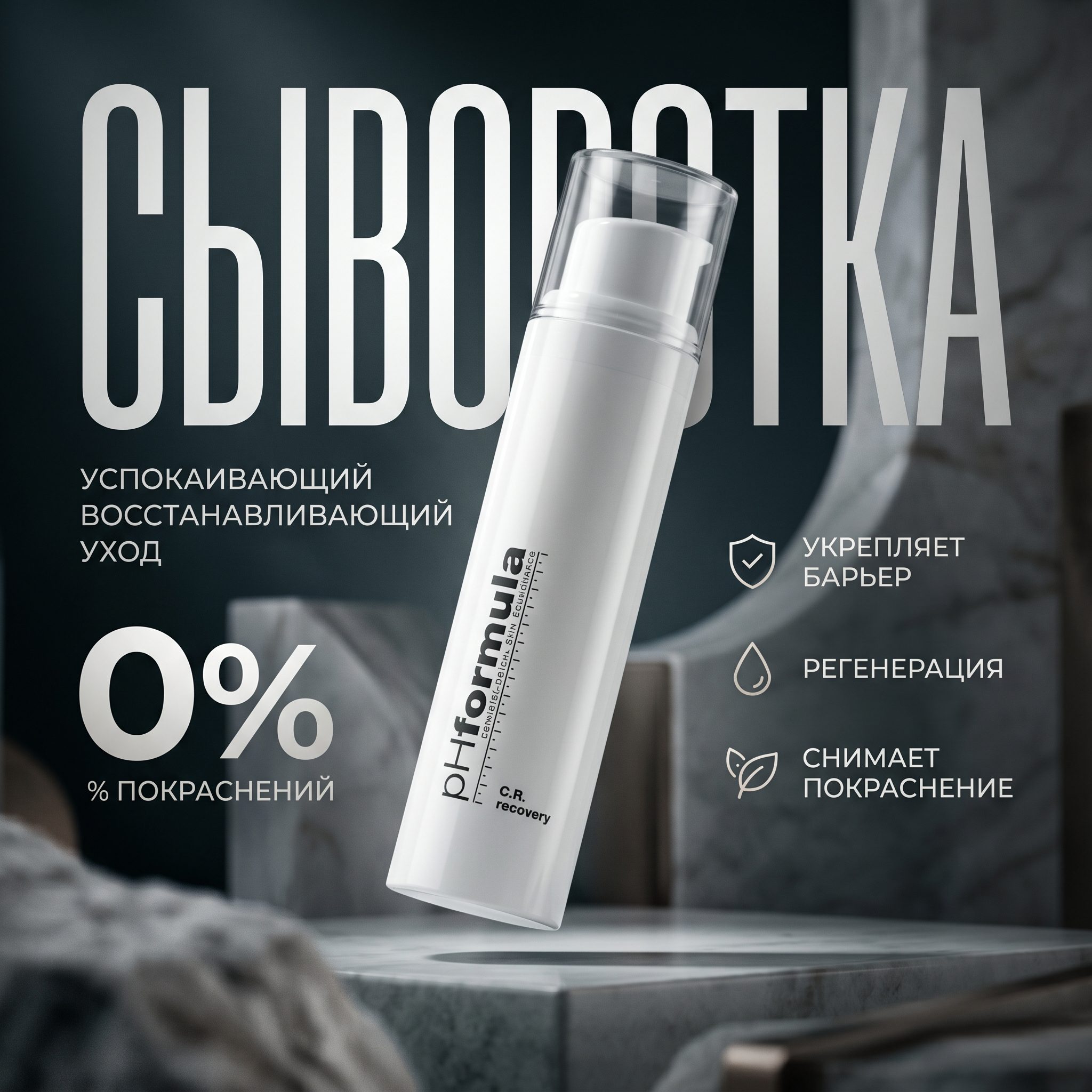 pHFormula C.R. Active Recovery Активная восстанавливающая сыворотка для чувствительной кожи, 15 мл